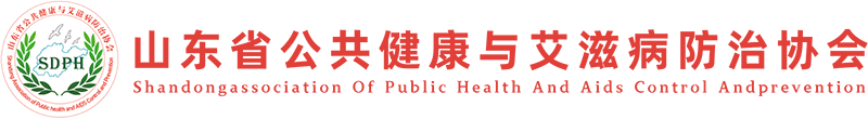 山东省公共健康与艾滋病防治协会