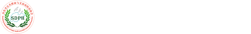 山东省公共健康与艾滋病防治协会