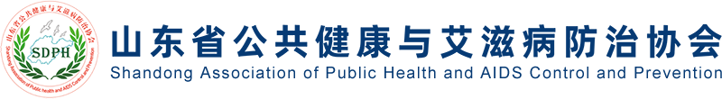 山东省公共健康与艾滋病防治协会